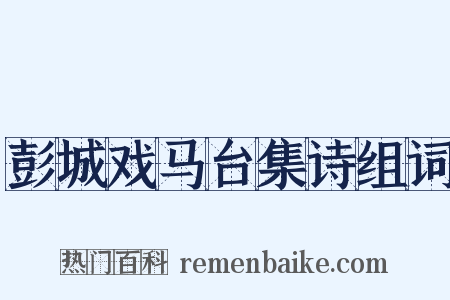 彭城戏马台集诗组词是什么意思的图片